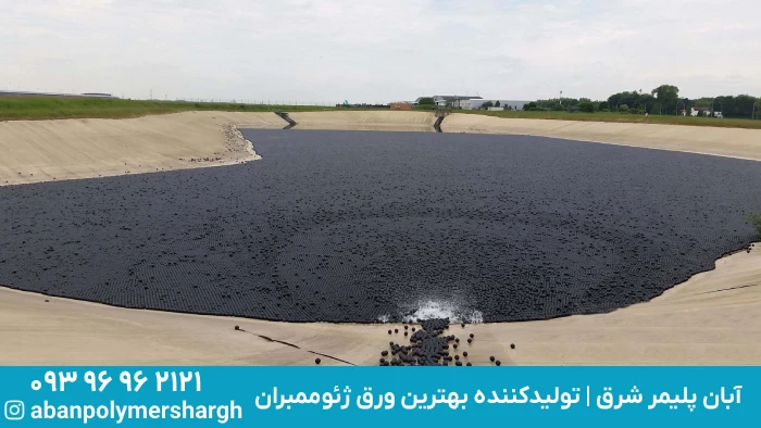 چرا باید به اهمیت جلوگیری از تبخیر آب استخر توجه کنیم؟, پوشش ژئوممبران, ژئوممبران, آبان پلیمر شرق