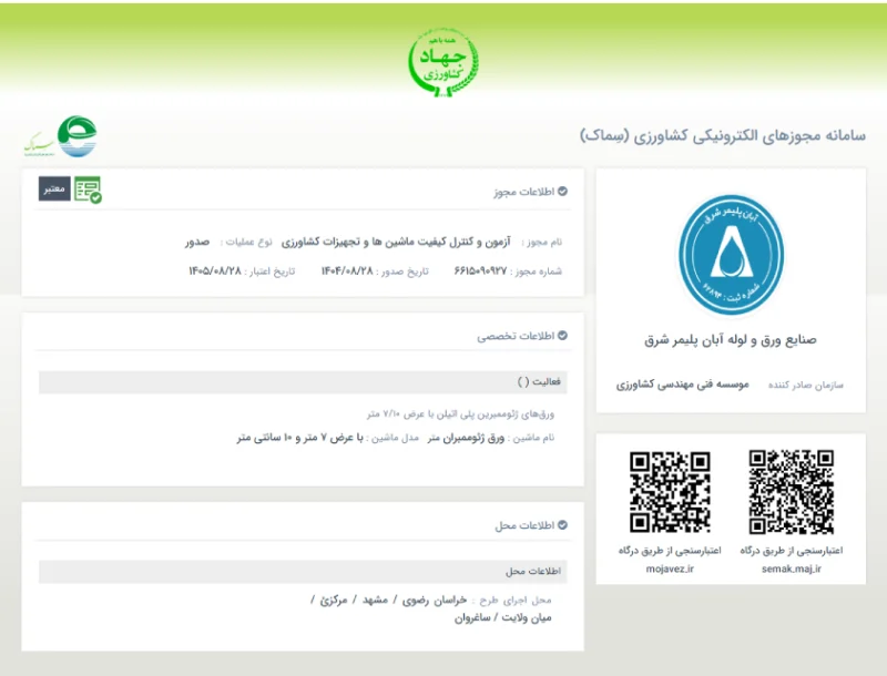 ژئوممبران, ژئوتکستایل, آبان پلیمر شرق, فرنام بسپار، عایق بسپار نیکان, حامی آب بسپار, صنایع ورق ایران