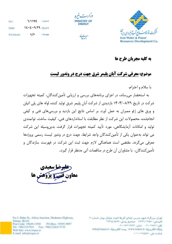 ژئوممبران, ژئوتکستایل, آبان پلیمر شرق, فرنام بسپار، عایق بسپار نیکان, حامی آب بسپار, صنایع ورق ایران