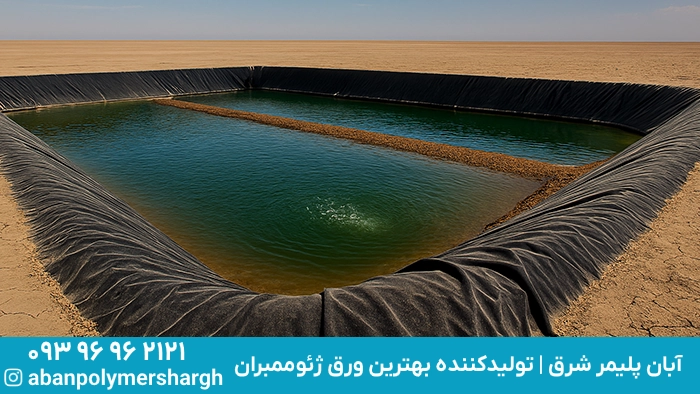 ژئوممبران چیست و چرا در مدیریت آب مهم است؟, ژئوممبران و مدیریت آب, ژئوممبران و مدیریت منابع آبی، ژئوممبران و بهرهوری آب، ژئوممبران و ذخیرهسازی آب, آبان پلیمر شرق