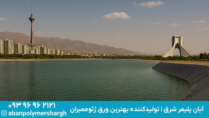 ژئوممبران در سدسازی برای کنترل نشت و افزایش ایمنی سازه سد, ژئوممبران, آبان پلیمر شرق, فرنام بسپار, عایق بسپار نیکان, حامی آب بسپار